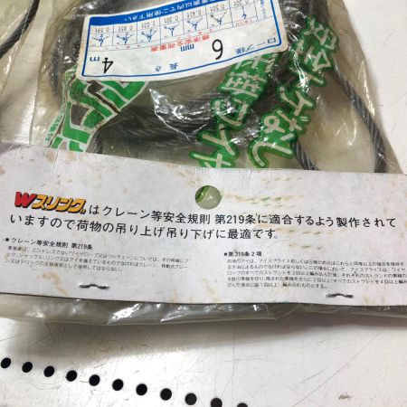 トゲなし玉掛ワイヤ径6mmx長さ4m 4個セット