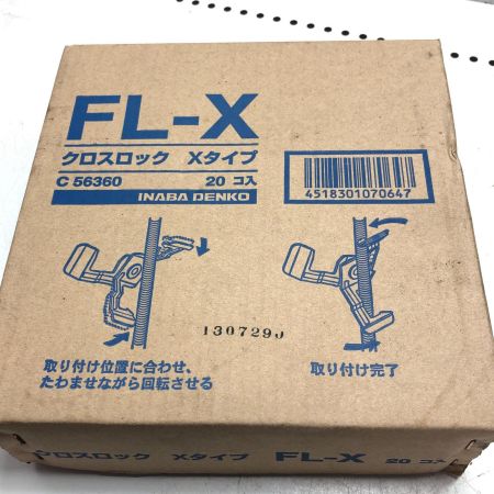 INABA DENKO クロスロックXタイプ20個入3箱セット C56360