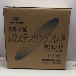 BEST PARTS 1/2ステンロングフレキ SK13L-10 Sランク