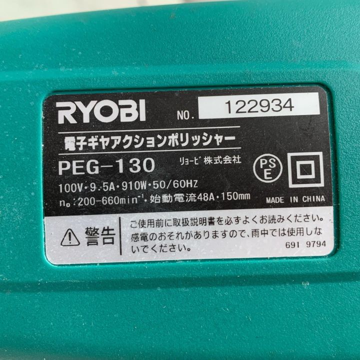 RYOBI リョービ 電子ギヤアクションポリッシャー PEG-130 - 中古工具