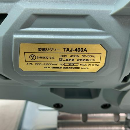 新興製作所 変速ジグソー TAJ-400A