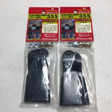 TSUMURA 自走2面草刈機用フリー替刃 355mmｘ4枚 2個セット