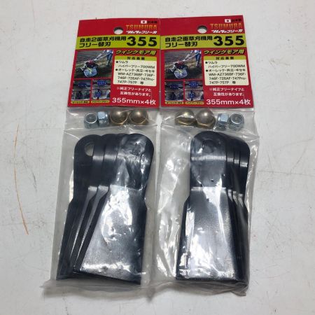 TSUMURA 自走2面草刈機用フリー替刃 355mmｘ4枚 2個セット