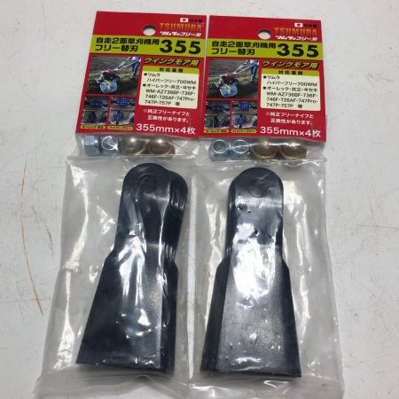 TSUMURA 自走2面草刈機用フリー替刃 355mmｘ4枚 2個セット