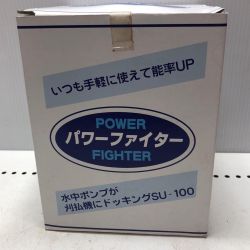 浮田産業 パワーファイター SU-100 Sランク