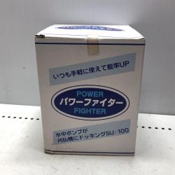 浮田産業 パワーファイター SU-100 Sランク