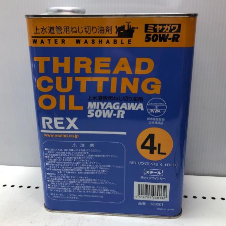 REX レッキス 上下水道管用ねじ切り油剤4L