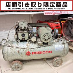HITACHI 日立 【店頭引取限定】 エアコンプレッサー BEBICON Cランク