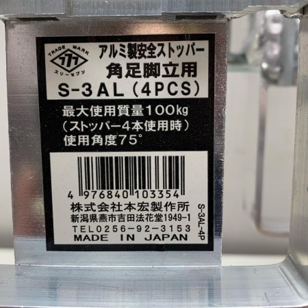 本宏製作所 角足脚立用ストッパー(4本入り) S-3AL