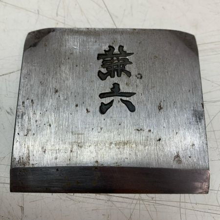 鉋　兼六