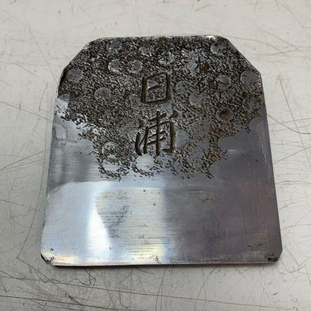 鉋　松印　日浦