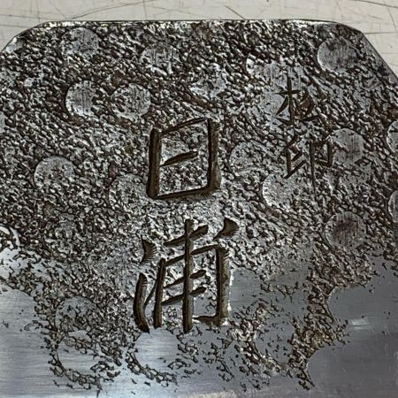 鉋　松印　日浦