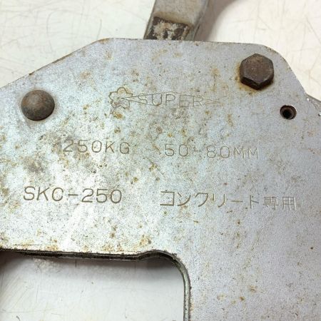 コンクリート専用クランプ SKC-250