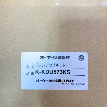 ドレンアップキット未使用品 K-KDU573KS ベージュ