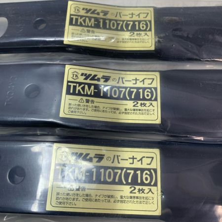 ウイングモアーWM716用替刃TKM1107 3本セット ブラック