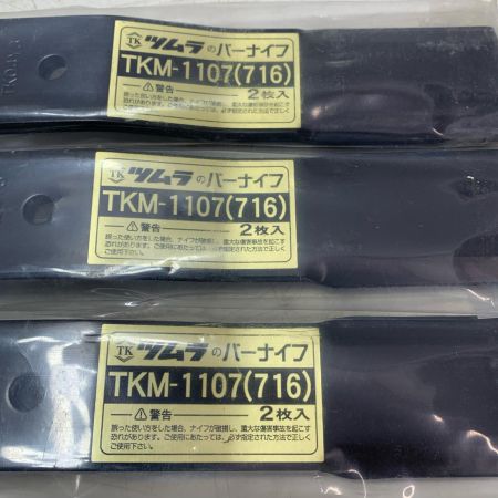 ウイングモアーWM716用替刃TKM1107 3本セット ブラック