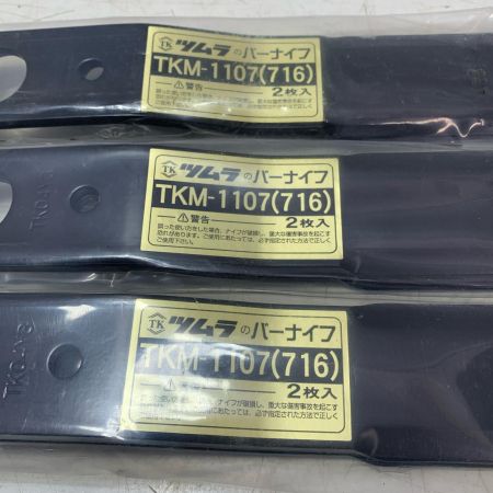 ウイングモアーWM716用替刃TKM1107 3本セット ブラック