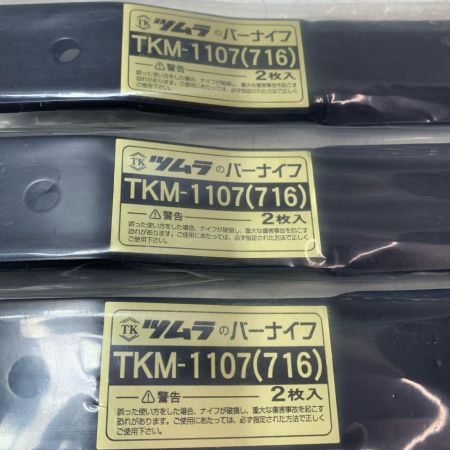 ウイングモアーWM716用替刃TKM1107 3本セット ブラック