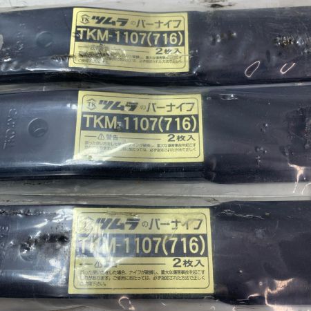ウイングモアーWM716用替刃TKM1107 3本セット ブラック