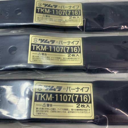 ウイングモアーWM716用替刃TKM1107 3本セット ブラック