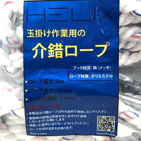 HELIX　介錯ロープ 5ｍ2本セット