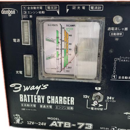 DENGEN 充電器 ATB-73