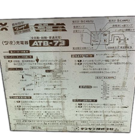 DENGEN 充電器 ATB-73