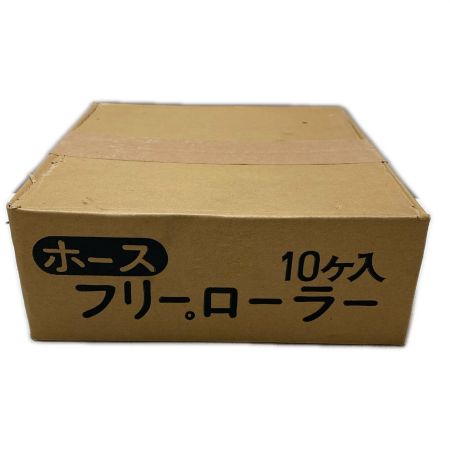 ホース フリーローラー 10個入