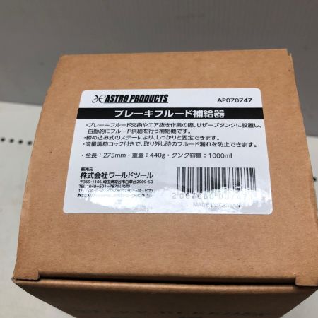 ASTRO PRODUCTS アストロプロダクツ ブレーキフルード補給器 AP070747
