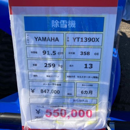 YAMAHA ヤマハ 【店頭引取限定】除雪機 YT1390X