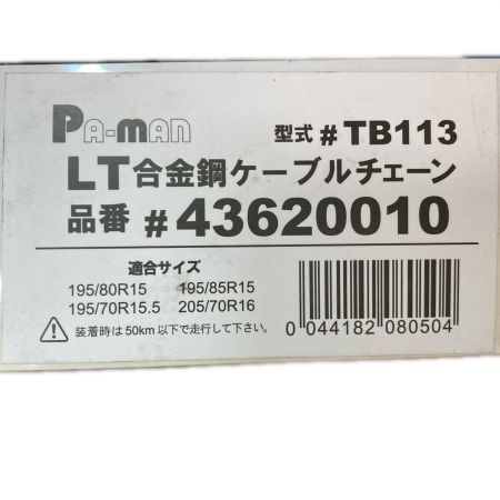 PA-MAN LT合金鋼ケーブルチェーン TB113