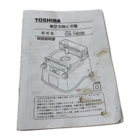TOSHIBA 東芝 刃物研ぎ機 CS-180B