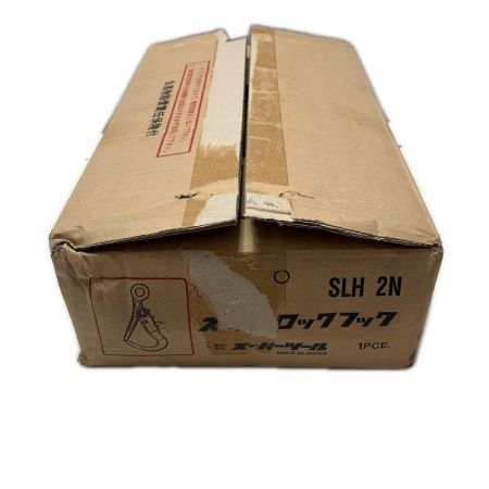 ｽｰﾊﾟｰﾂｰﾙ スーパーロックフック SLH2N　未使用品
