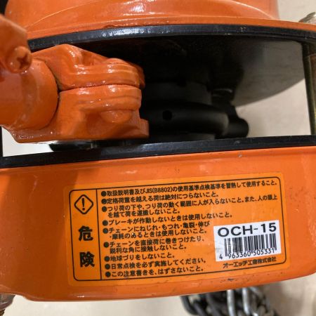 OH チェーンホイスト OCH-15