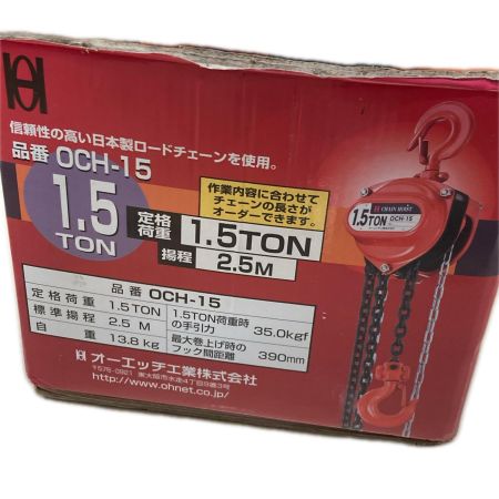 OH チェーンホイスト OCH-15
