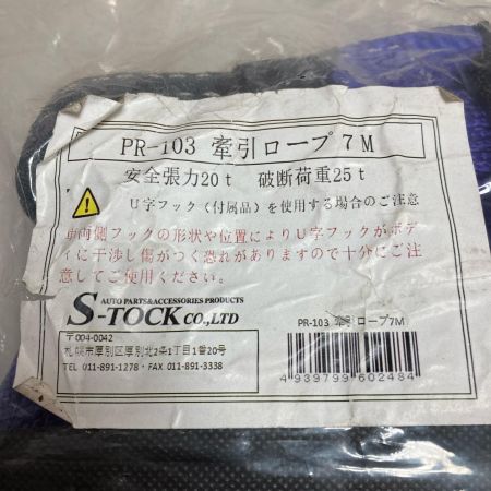 S-TOCK けん引ロープ 未使用品 安全張力20ｔ