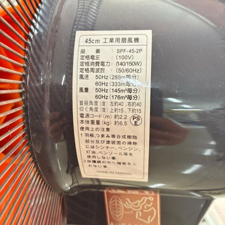 サンピース 45cm 工業用扇風機 本体のみ コード式 100v SPF-45-2P オレンジ
