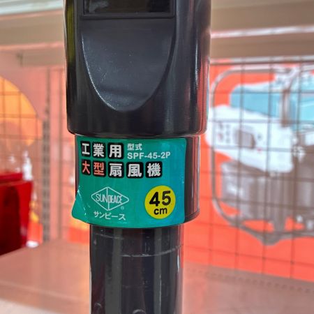 サンピース 45cm 工業用扇風機 本体のみ コード式 100v SPF-45-2P オレンジ