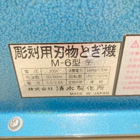 清水製作所 彫刻砥ぎ機 M-6型