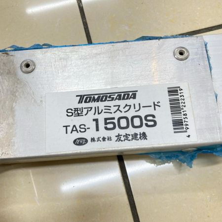 S型アルミスクリード TAS-1500S