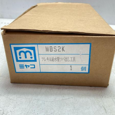 MIYAKO フレキ＆給水管ツバ出し工具 未使用品 MBS2K オレンジ