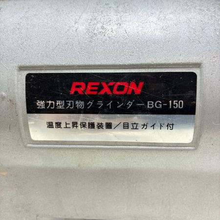 REXON 強力型刃物グラインダー BG-150