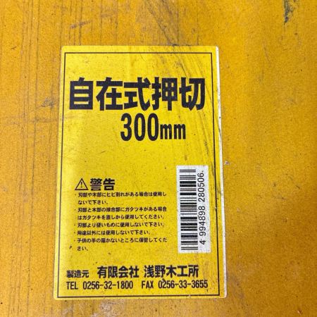 浅野木工所 自在押切