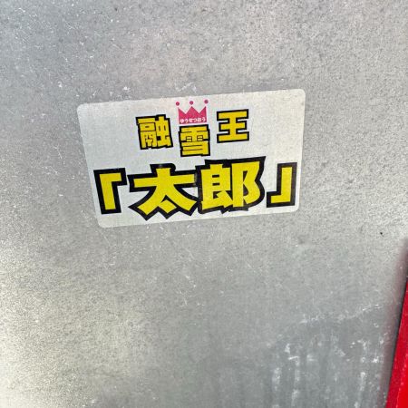 hiruko 【店頭引取限定】 融雪機 GPM16R