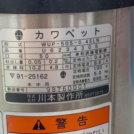 川本製作所(KAWAMOTO) 水中ポンプ WUP-505-0.4SLN ブラック×シルバー