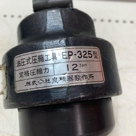 IZUMI  油圧式圧縮工具 EP-325 ブルー