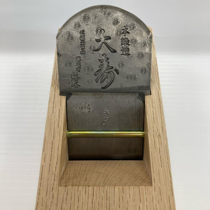 鉋 カンナ 65mm 大寿 本鍛造 清峰 伝統工芸品 ナチュラル - 中古
