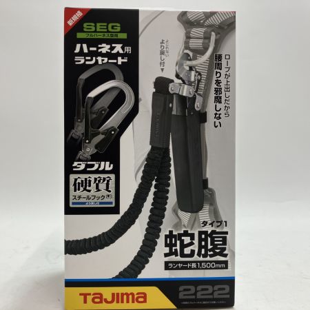 TAJIMA タジマ フルハーネス用 蛇腹ランヤード A1JR150-WL2BK 未使用品