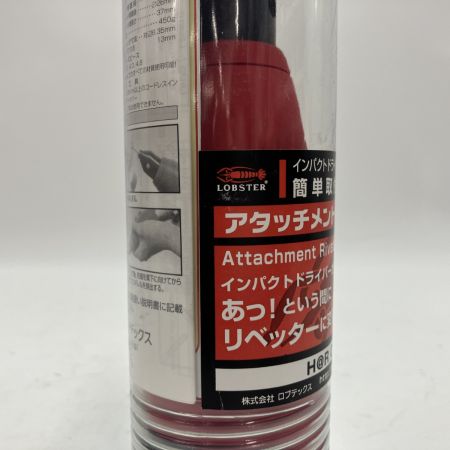 LOBSTER ロブスター アタッチメントリベッター H@R03i 未使用品(S)