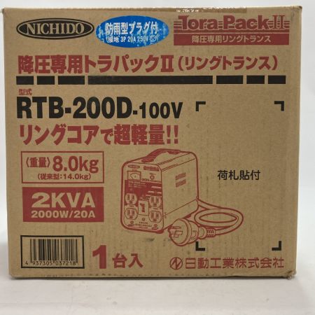 NICHIDO 変圧器 RTB-200D-100V 降圧専用トラパック2